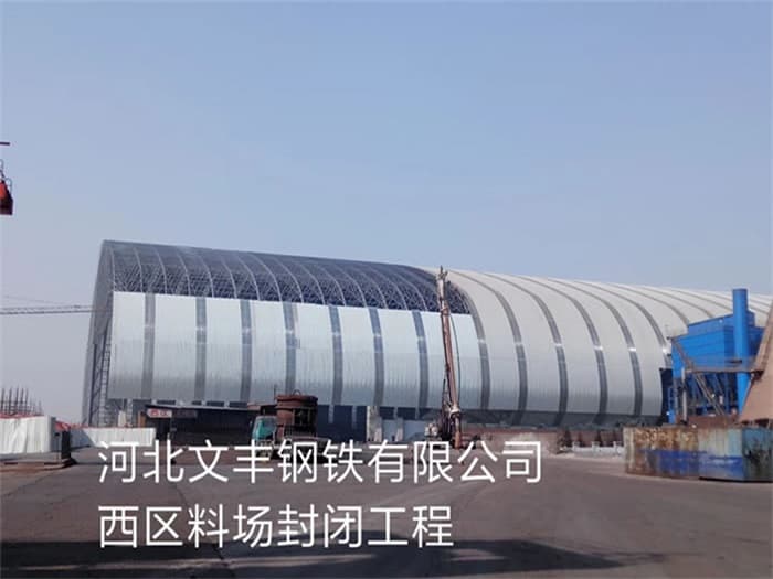 个旧文丰钢铁有限公司西区料场封闭工程