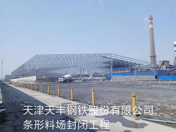 个旧天丰钢铁股份有限公司条形料场封闭工程
