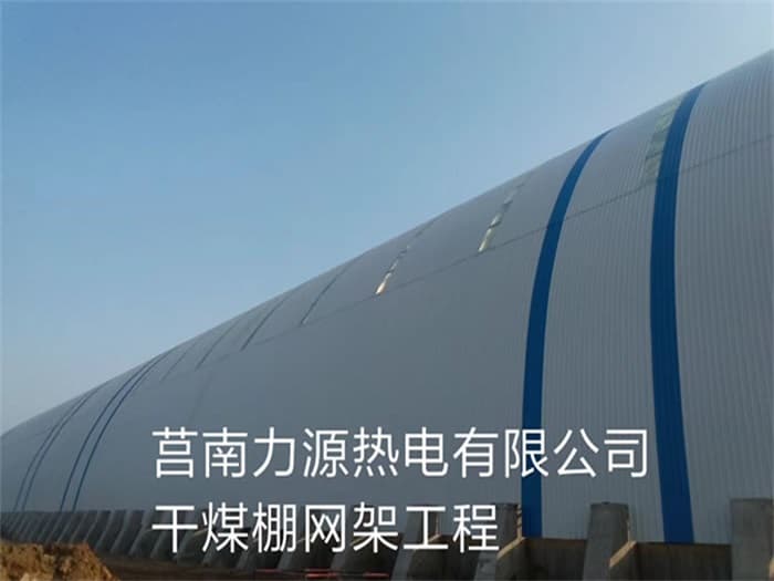 个旧力源热电有限公司干煤棚网架工程