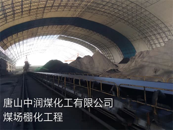 个旧中润煤化工有限公司煤场棚化工程