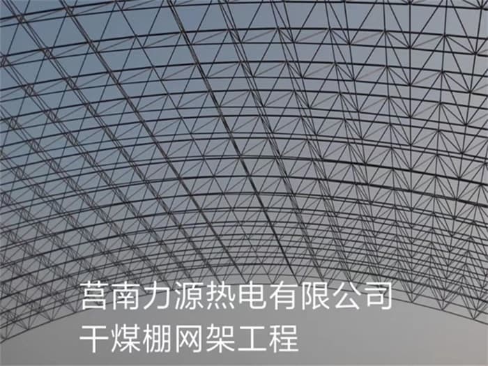 个旧力源热电有限公司干煤棚网架工程
