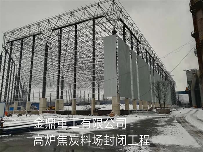 个旧金鼎重工有限公司高炉焦炭料场封闭工程