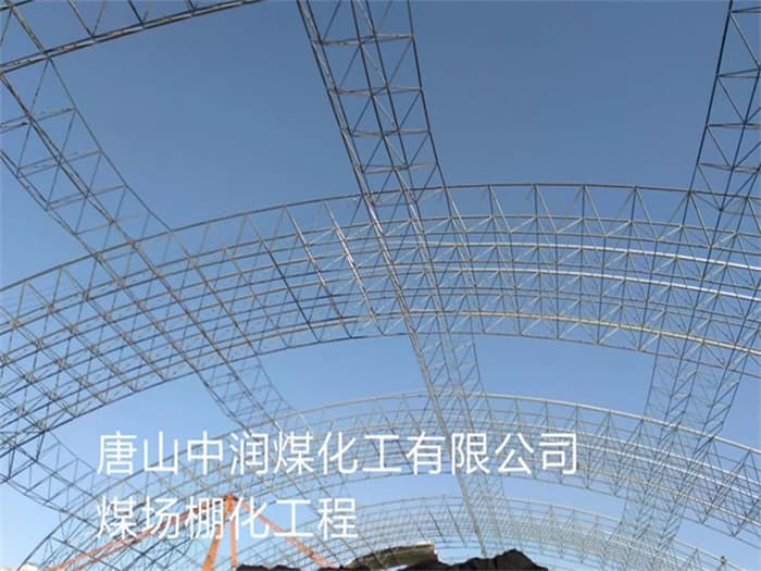 个旧中润煤化工有限公司煤场棚化工程